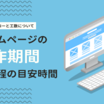 ホームページの制作期間の目安は？制作の流れをわかりやすく解説