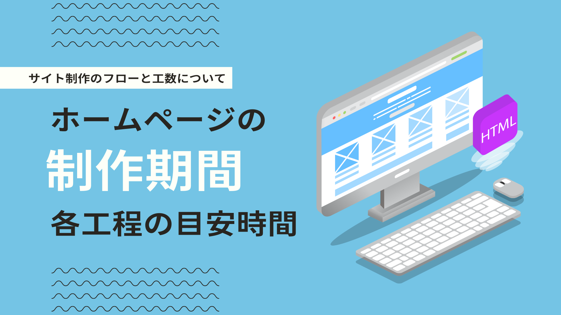 ホームページの制作期間の目安は？制作の流れをわかりやすく解説