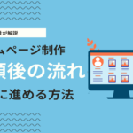ホームページ制作の流れとは？依頼後のフローと期間を短縮する方法を解説