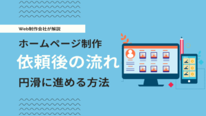 ホームページ制作の流れとは？依頼後のフローと期間を短縮する方法を解説