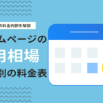 ホームページ制作依頼の相場とは？Web制作の費用内訳を項目別に解説