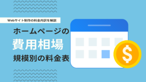 ホームページ制作依頼の相場とは？Web制作の費用内訳を項目別に解説