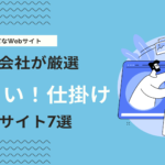 見て楽しい！触れて面白い！仕掛けが豊富なサイトデザイン7選