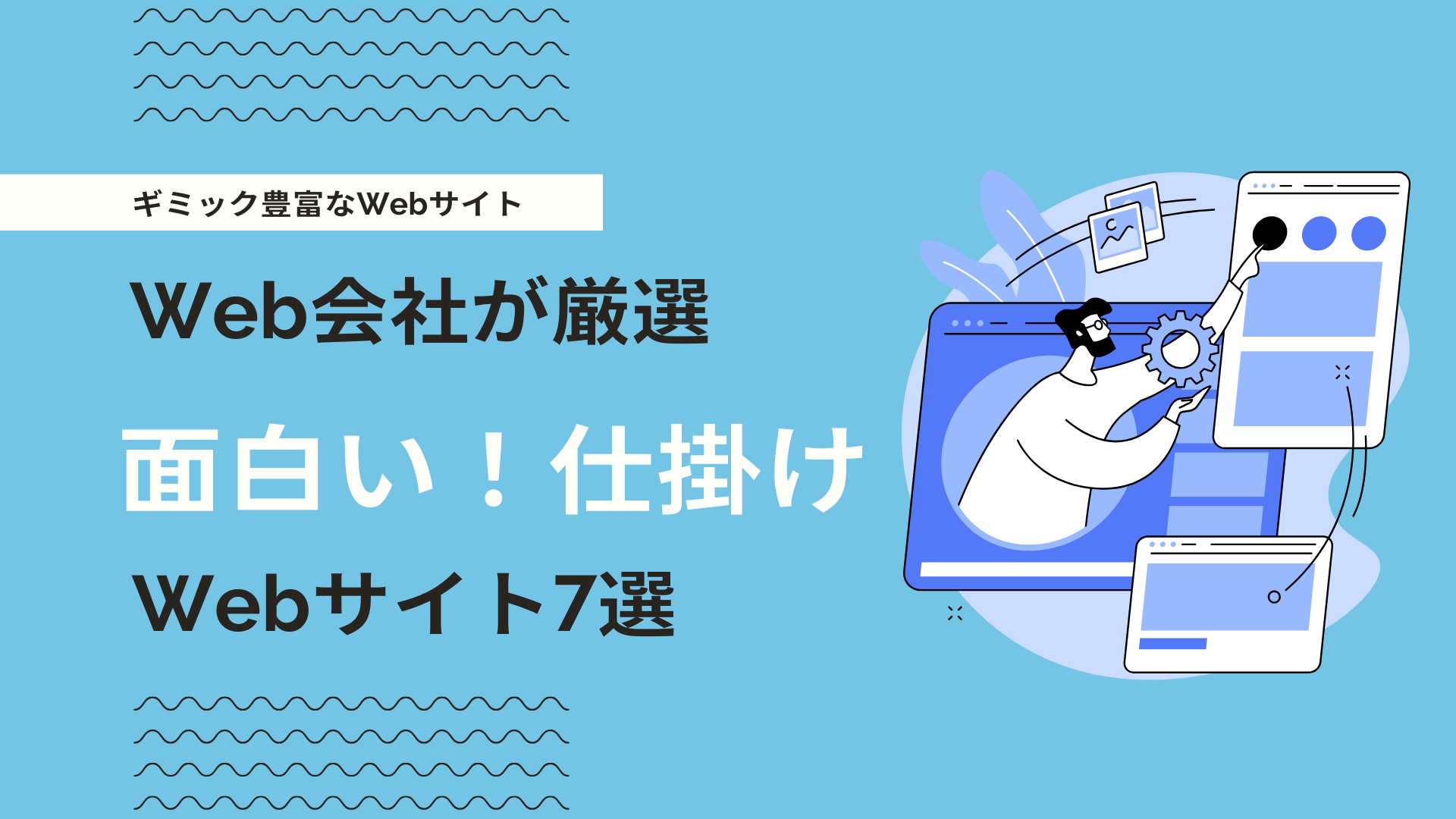 楽しい！面白い！仕掛けがある参考サイト7選！デザインをこだわるメリットを解説