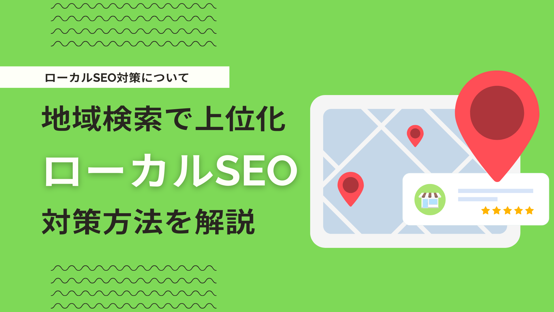 地域別専用ページとローカルSEOの高度活用術