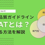 E-E-A-Tとは？SEOの評価基準であるE-E-A-Tを高める方法を解説