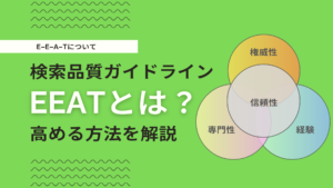 E-E-A-Tとは？SEOの評価基準であるE-E-A-Tを高める方法を解説