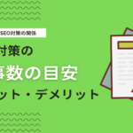 SEO対策に最適な記事数とは？記事本数を増やすメリット・デメリットを解説