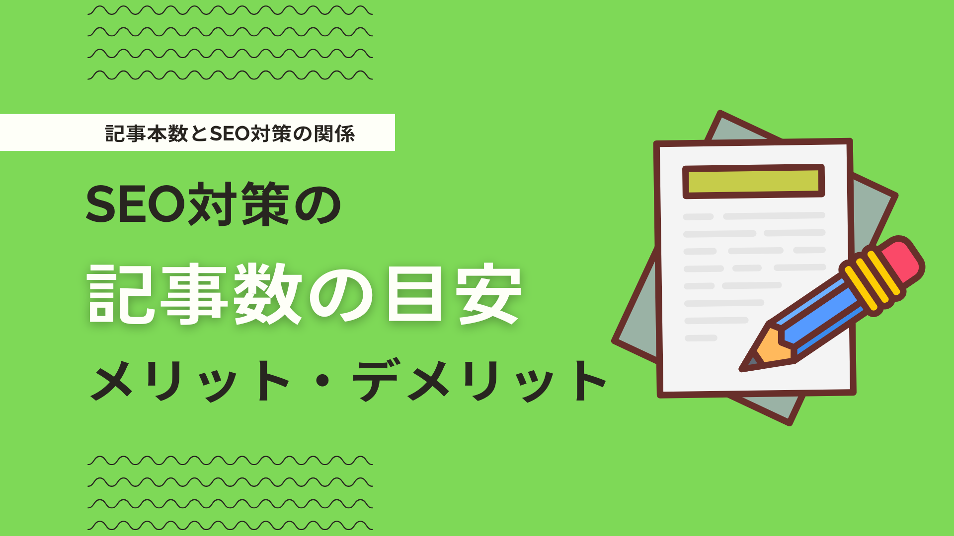 SEO対策に最適な記事数とは？記事本数を増やすメリット・デメリットを解説