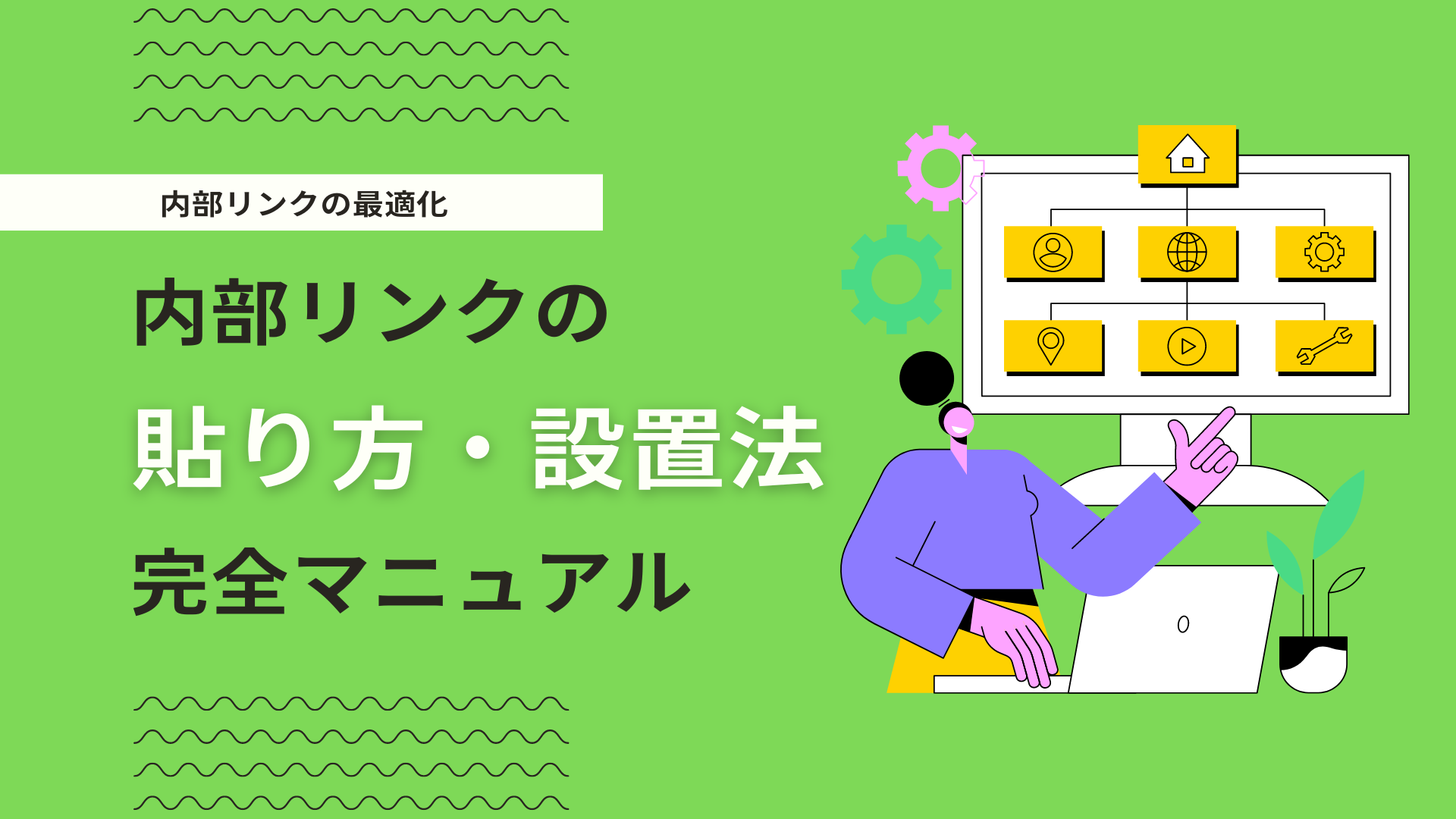 SEOに効果的な内部リンクの貼り方を解説！WordPressでの具体的な手順を紹介