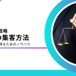 弁護士にオススメ集客方法8選！法律事務所を独立後に効果的な施策を解説