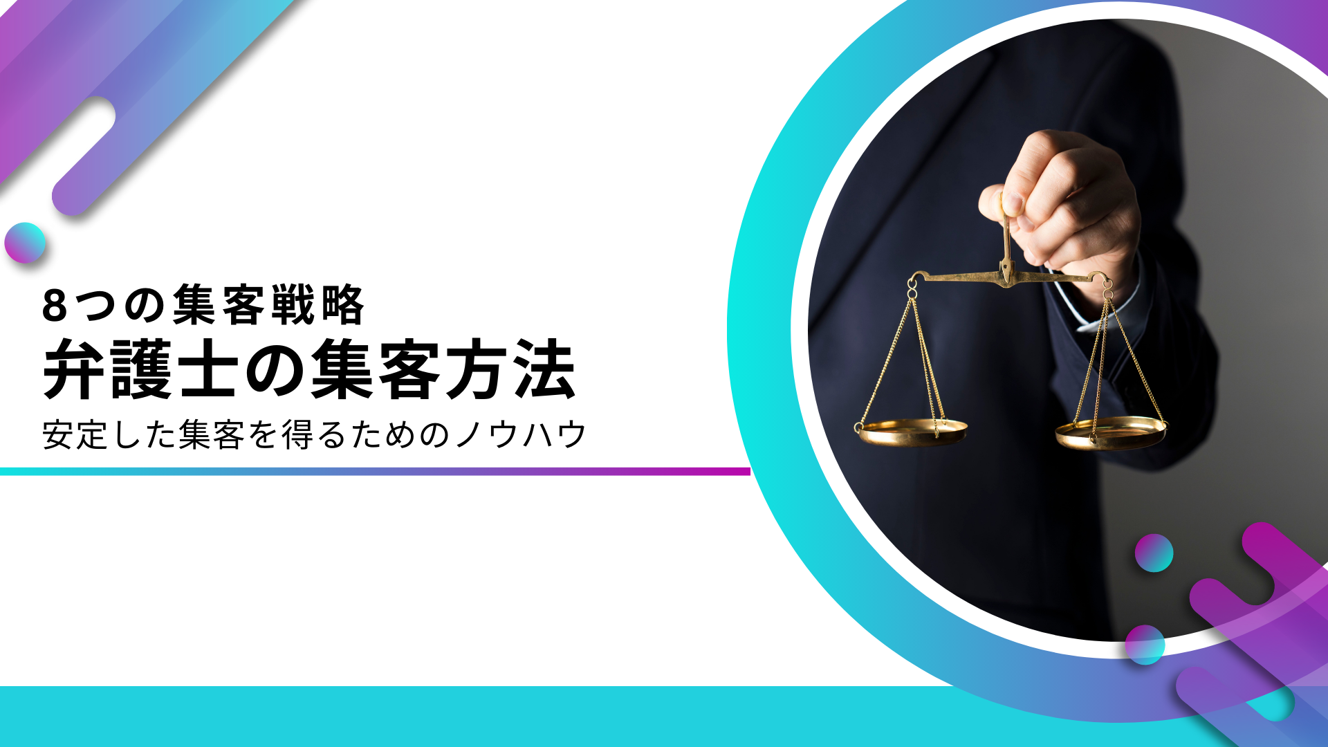 弁護士にオススメ集客方法8選！法律事務所を独立後に効果的な施策を解説