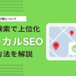 ローカルSEOとは？地域（エリア）で上位表示を狙う対策方法を徹底解説