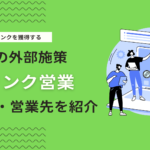 効果的な被リンク営業とは？営業先の見つけ方・例文・成功させるポイント【動画付】