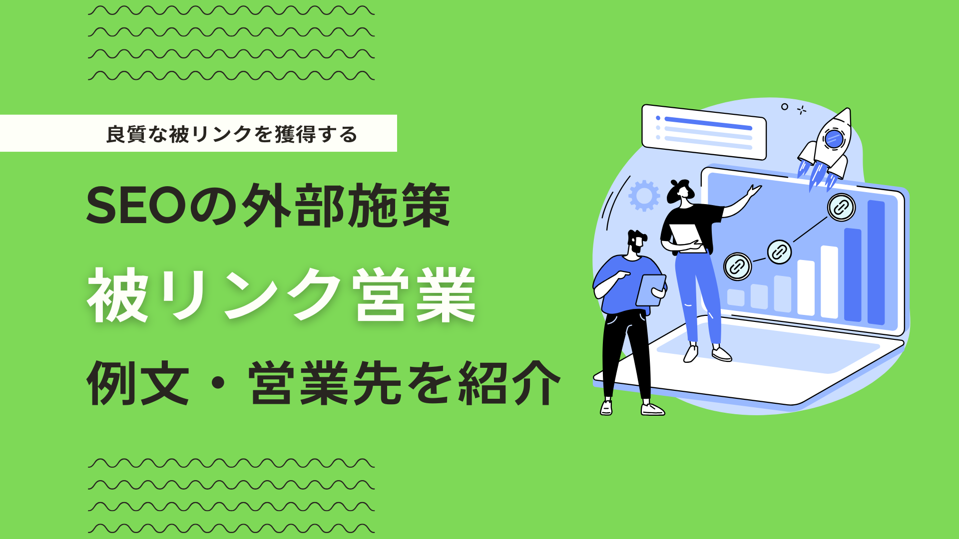 効果的な被リンク営業とは？営業先の見つけ方・例文・成功させるポイント