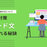 記事のリード文の書き方・文字数とは？SEO対策を意識したリード文について解説