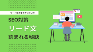 記事のリード文の書き方・文字数とは？SEO対策を意識したリード文について解説