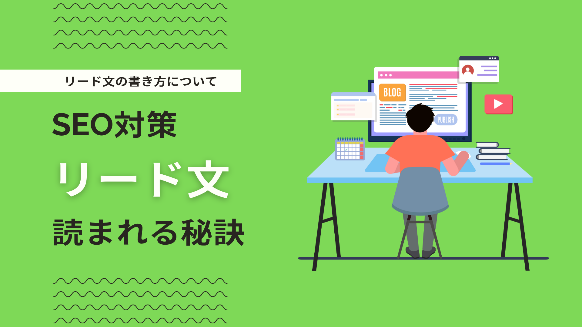 記事のリード文の書き方・文字数とは？SEO対策を意識したリード文について解説