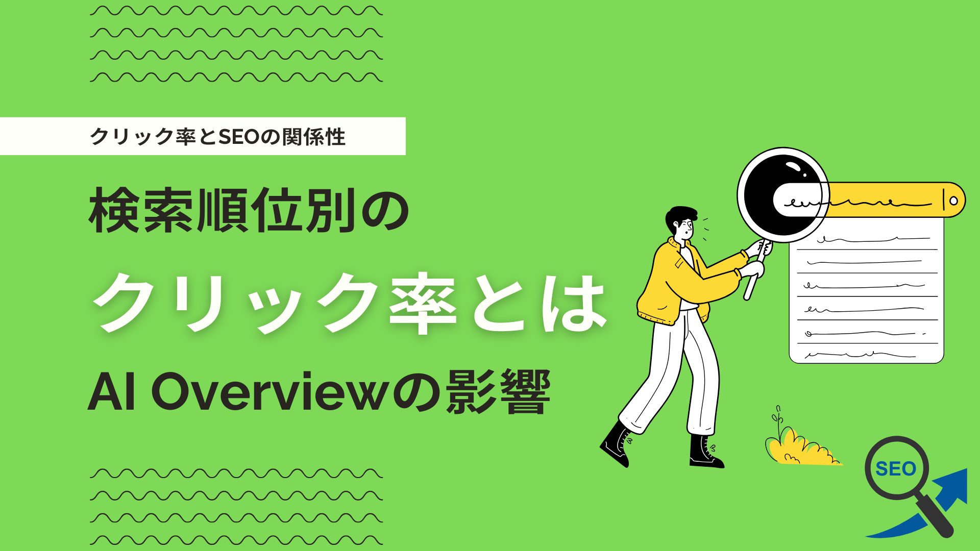 %E3%80%90SEO%E3%80%91%E3%82%AF%E3%83%AA%E3%83%83%E3%82%AF%E7%8E%87%E3%81%AE%E9%87%8D%E8%A6%81%E6%80%A7%E3%81%A8%E3%81%AF%EF%BC%9F%E6%A4%9C%E7%B4%A2%E9%A0%86%E4%BD%8D%E5%88%A5%E3%81%AECTR%E3%83%BBAI Overview%E3%81%AE%E5%BD%B1%E9%9F%BF%E3%82%82%E8%A7%A3%E8%AA%AC