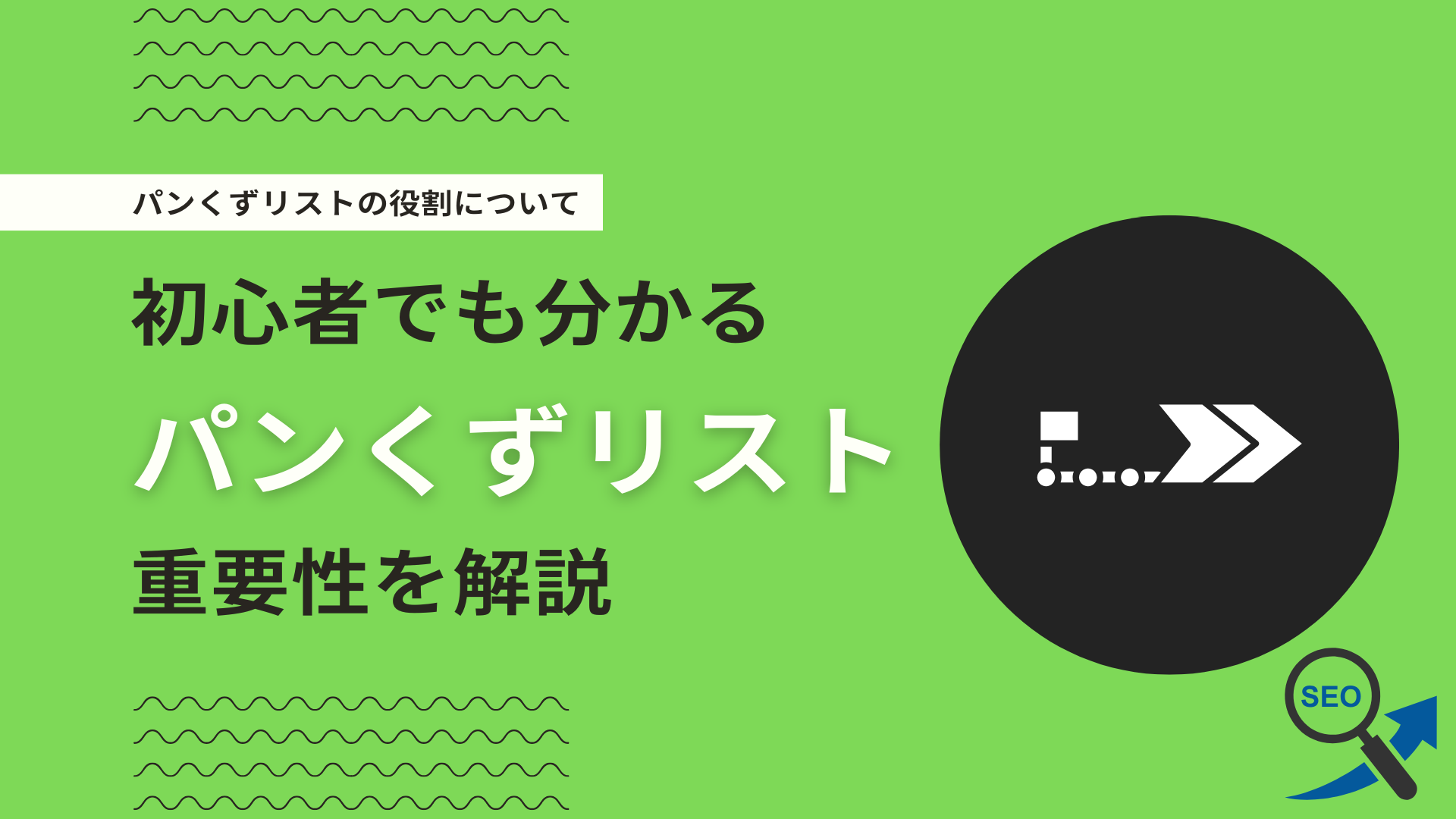 パンくずリストとは？SEO効果・構造化データの設定方法・設置方法を 