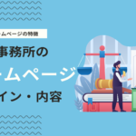 弁護士・法律事務所にホームページが必要な理由とは？参考デザイン・役割を解説