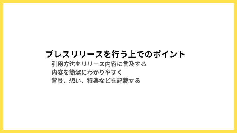 プレスリリースを行う上でのポイント