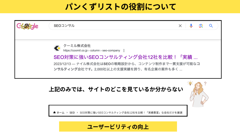 パンくずリストとは？SEO効果や種類・役割・注意点・設置方法を解説！【動画付き】