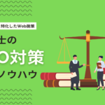 弁護士・法律事務所のSEO対策とは？具体的な施策や始め方を解説