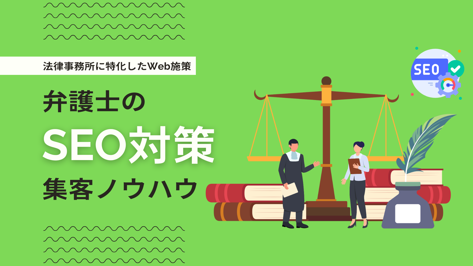 弁護士・法律事務所のSEO対策とは？具体的な施策や始め方を解説