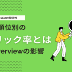 【SEO】クリック率（CTR）とは？検索順位別のCTRとAI Overviewの影響を解説