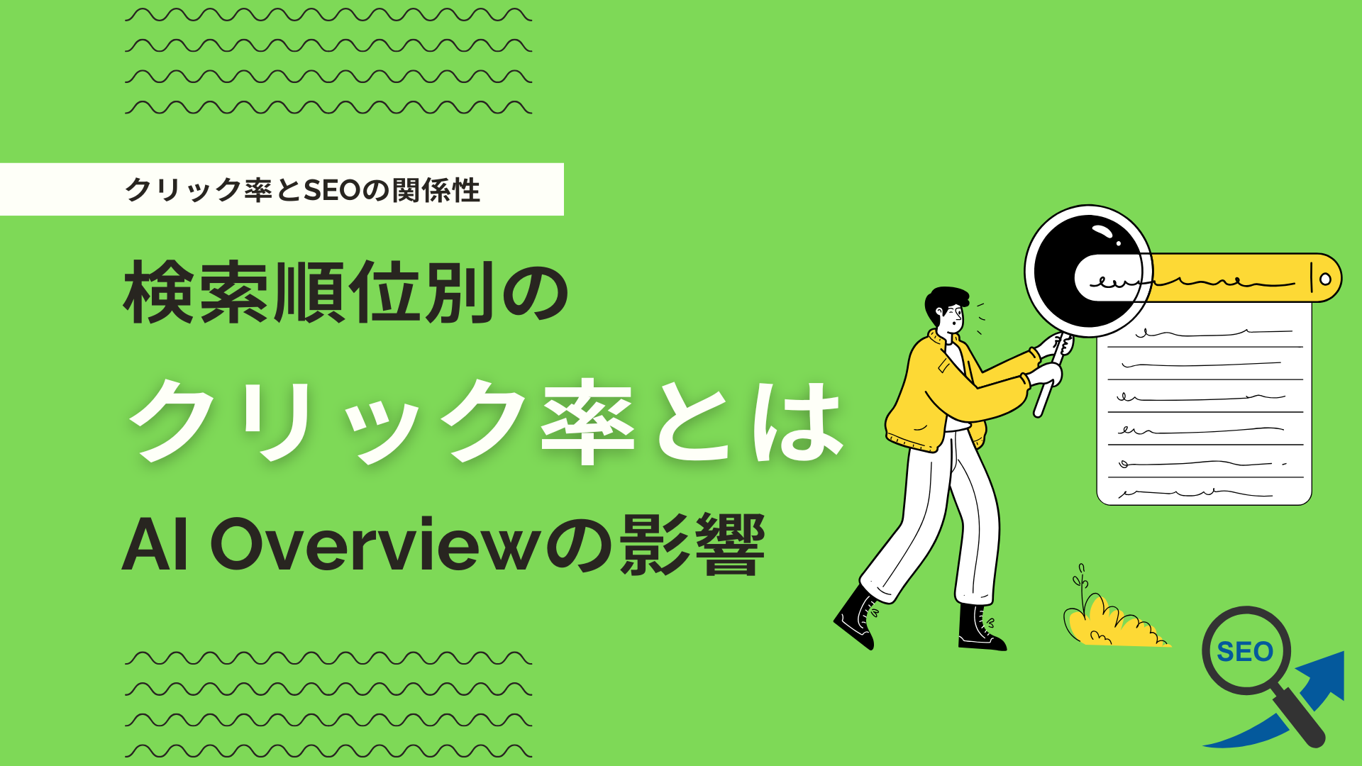 【SEO】クリック率の重要性とは？検索順位別のCTR・AI Overviewの影響も解説