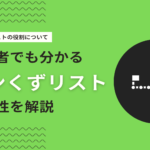 パンくずリストとは？SEO効果や種類・役割・注意点・設置方法を解説！【動画付き】