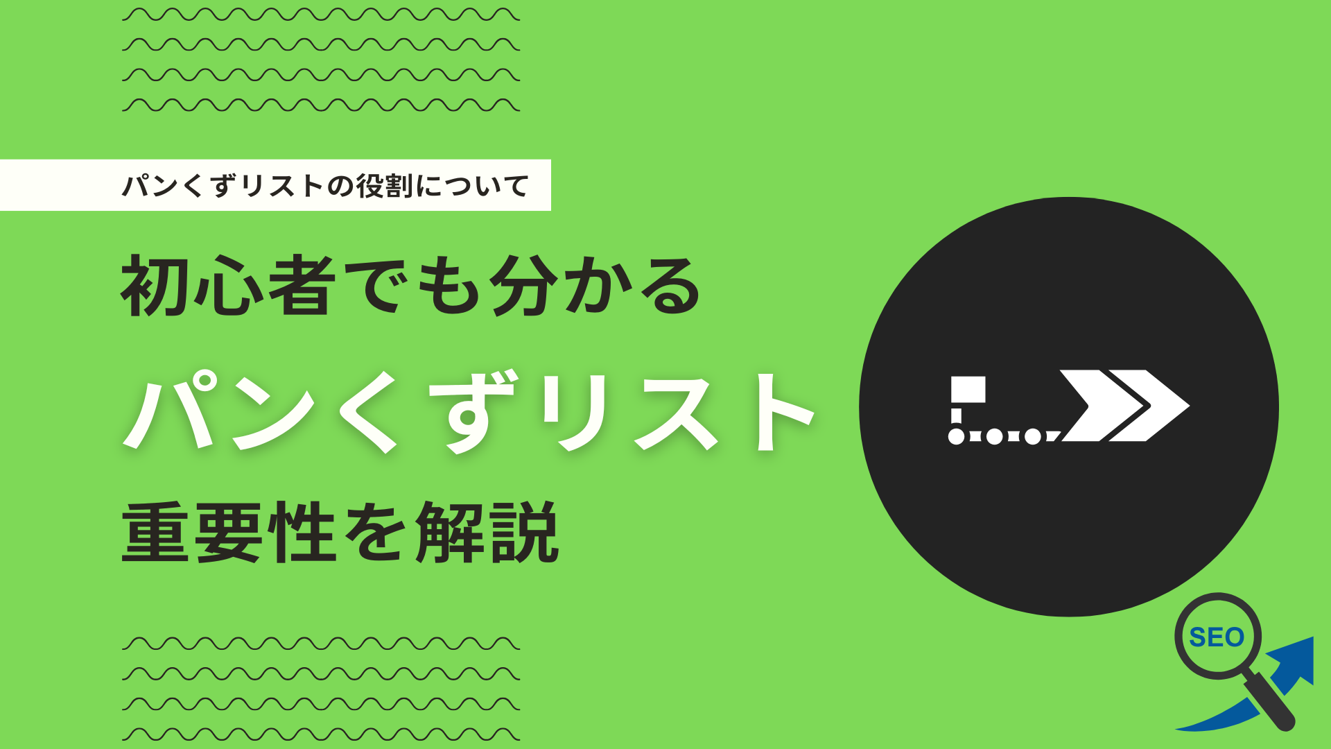 パンくずリストとは？SEO効果や種類・役割・注意点・設置方法を解説！