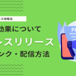 プレスリリースのSEO効果とは？被リンク獲得方法や効果的な配信内容を解説