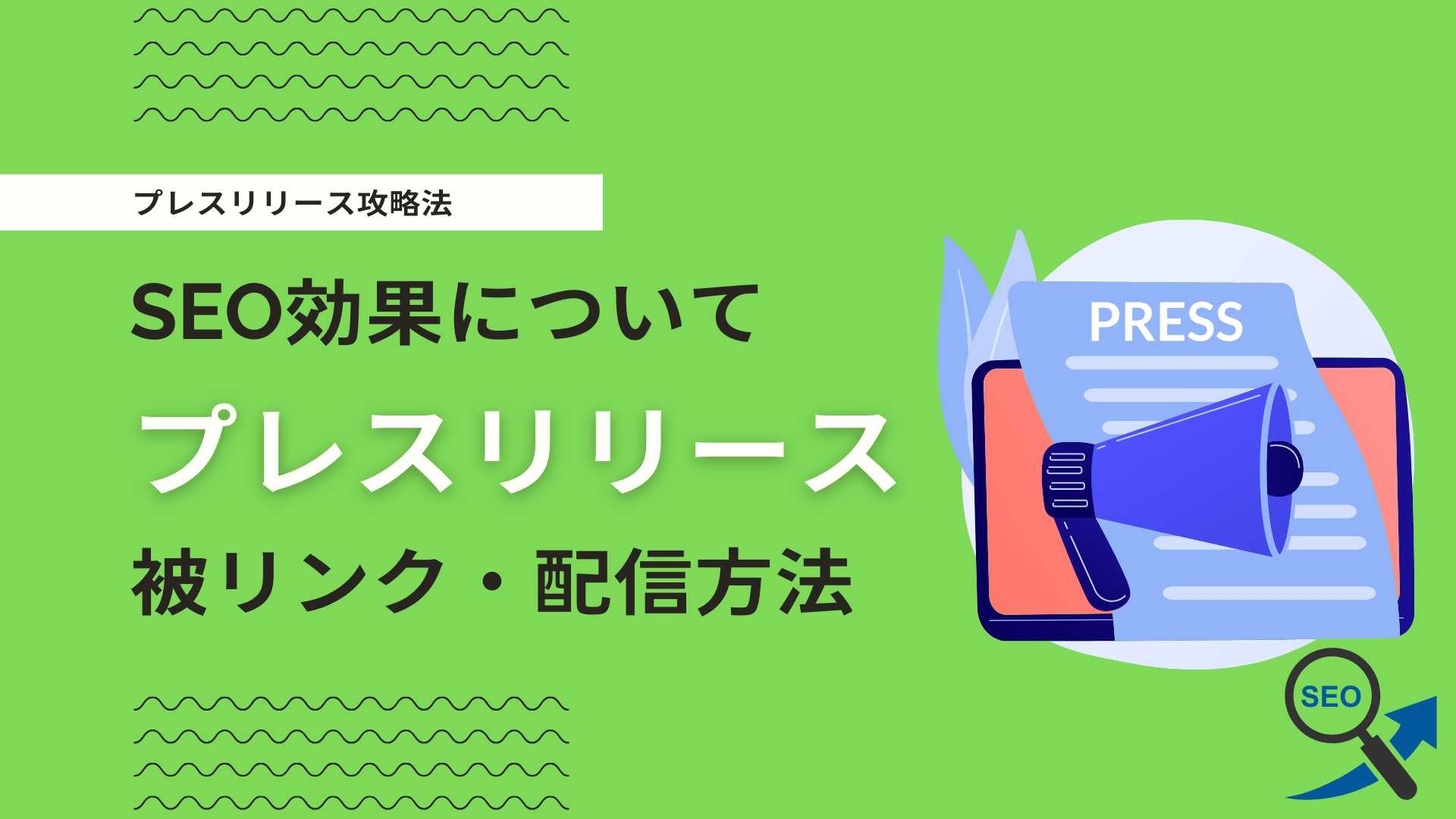 プレスリリースのSEO効果とは？被リンク獲得方法や効果的な配信内容を解説