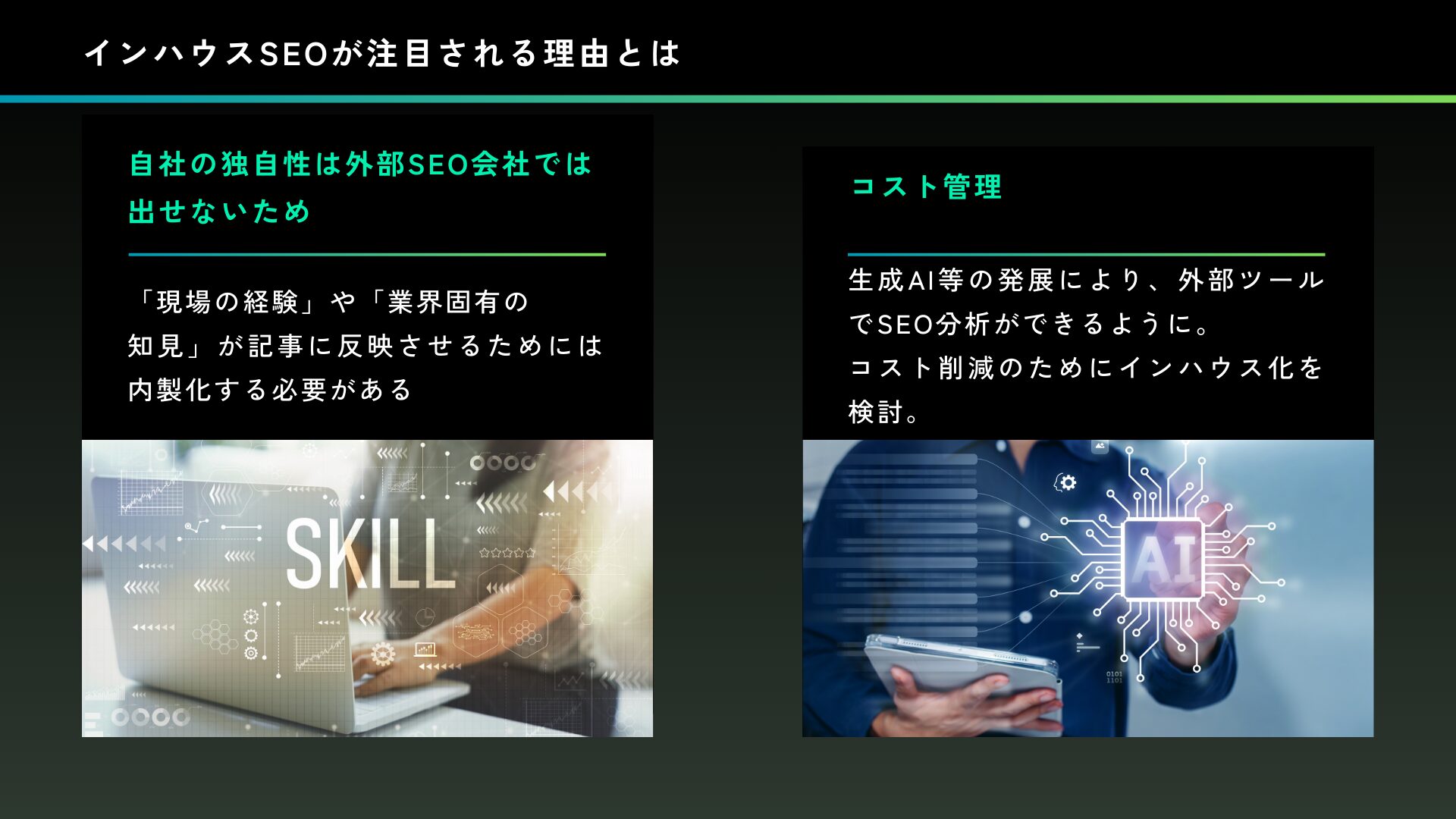 今なぜインハウスSEOが注目されるのか？背景とデータ