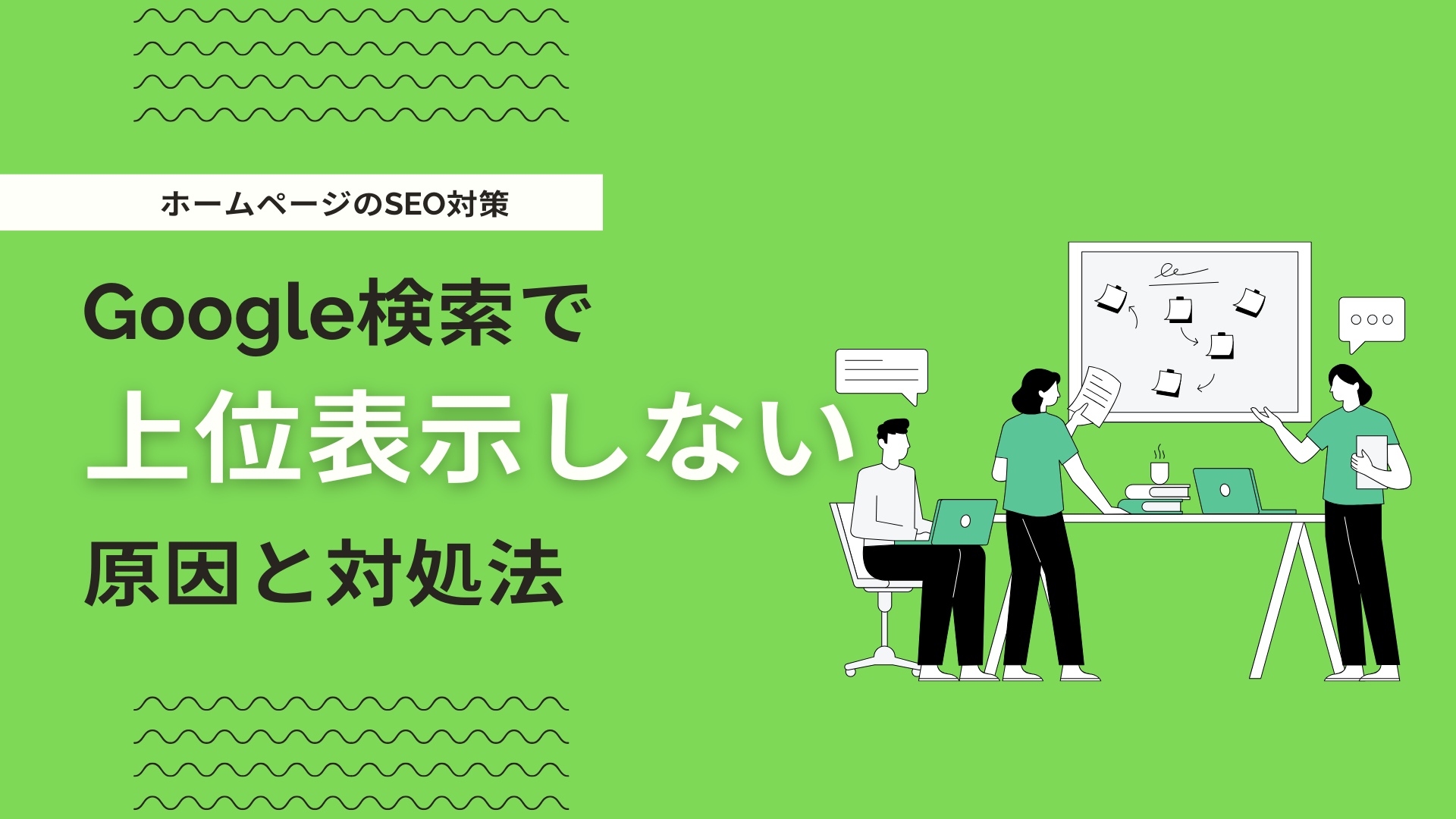 Google検索でホームページが上位表示されない理由は？原因と対処法を仕組みから解説