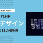 おしゃれなホームページの作り方は？センスの良いWebサイトデザイン事例を紹介