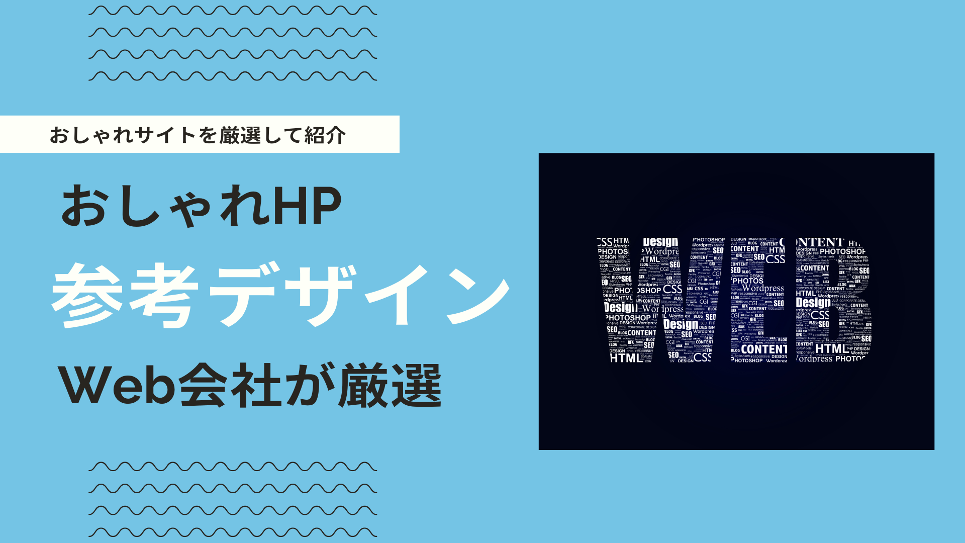 おしゃれなホームページの作り方は？センスの良いWebサイトデザイン事例を紹介