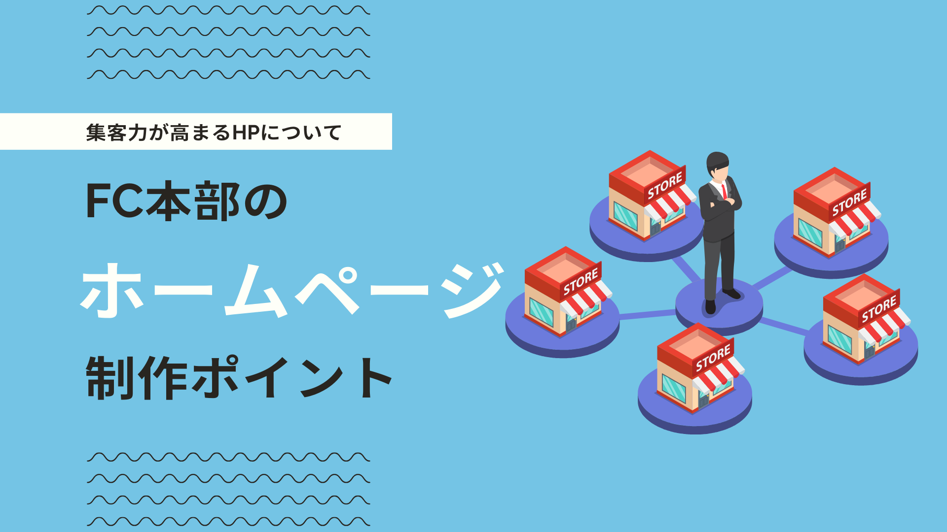 フランチャイズ（FC）におけるホームページ集客の重要性と成功させるポイント