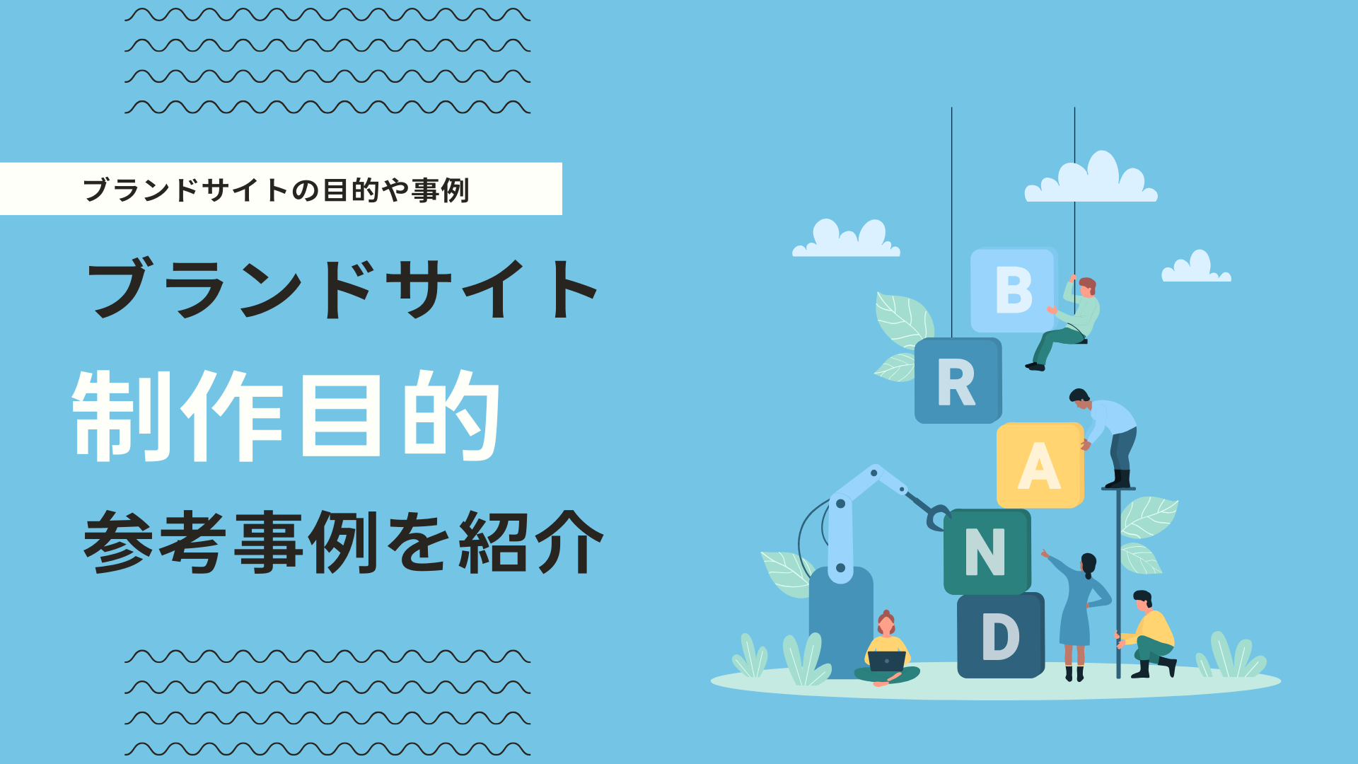 ブランドサイトとは？コーポレートサイトとの違いや制作ポイント、参考事例を紹介