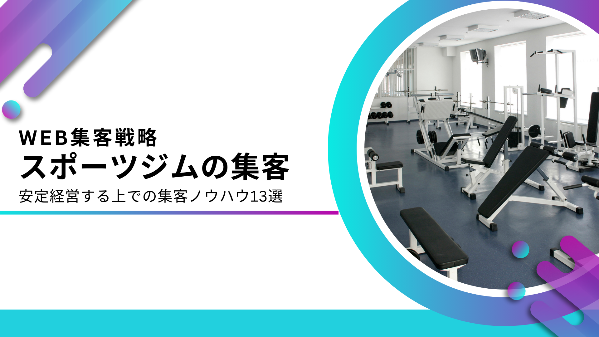 2026年最新】ジムの集客方法20選！スポーツジム・パーソナルジム別に 