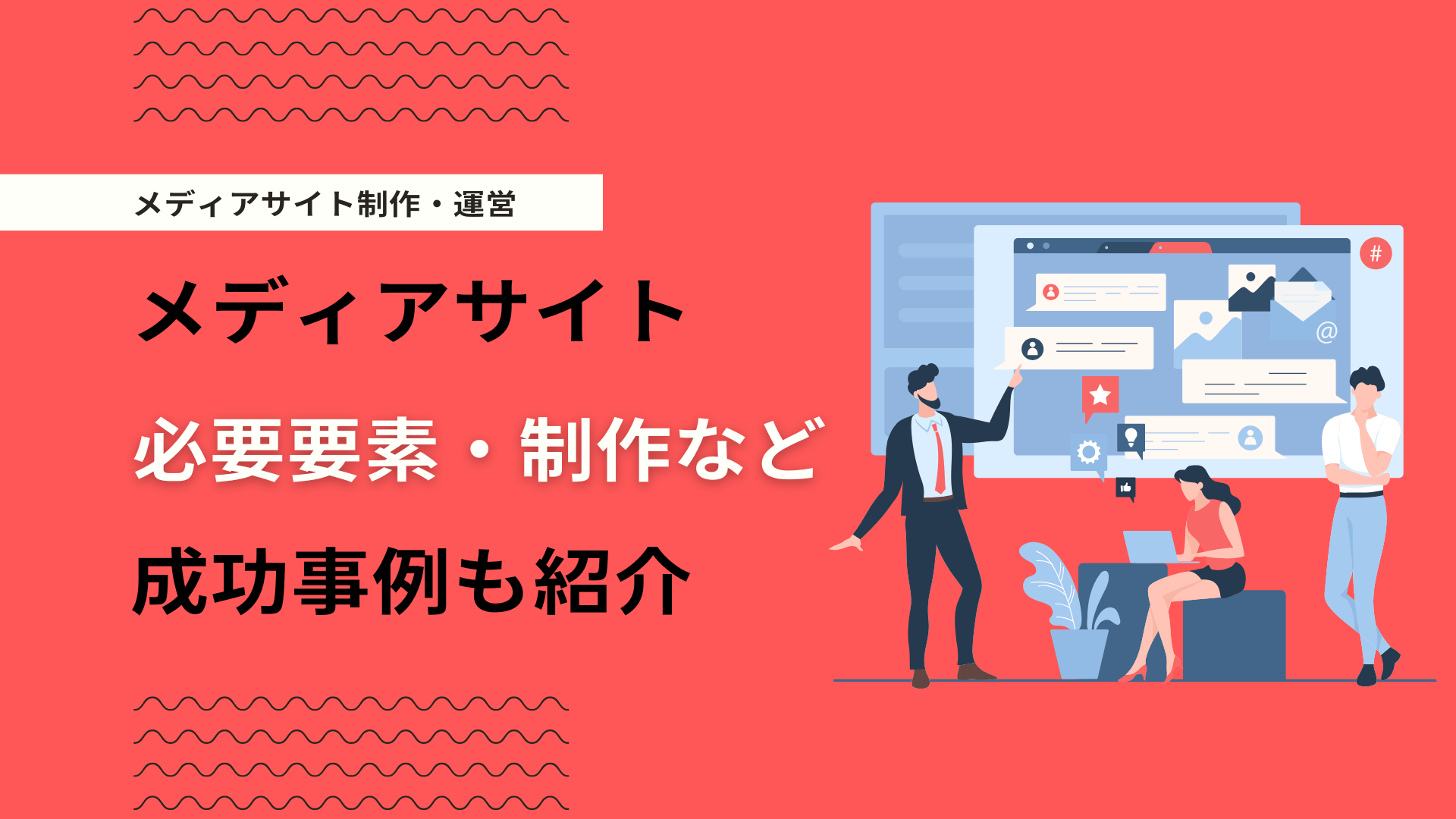 メディアサイトとは？オウンドメディアとの違いと制作方法・成功事例7選を解説 | デジマーケ（DEGIMARKE）｜クーミル株式会社