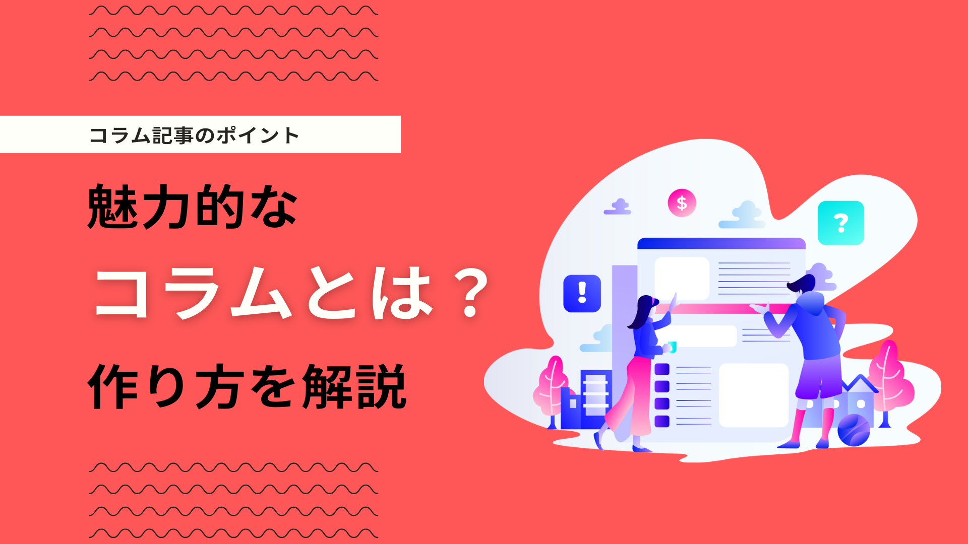 コラムとは？基本的な書き方や面白いコラムの作り方を解説