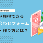 問い合わせボタンとは？作り方・改善ポイント・おすすめデザイン事例10選を紹介