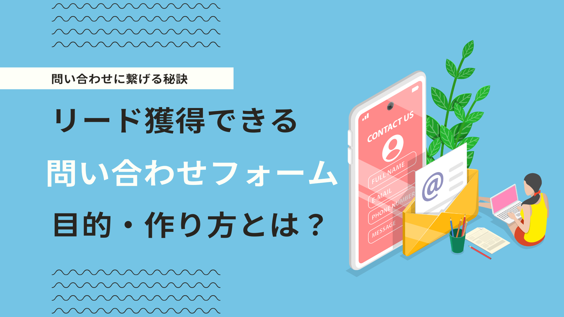 問い合わせボタンとは？作り方・改善ポイント・おすすめデザイン事例10選を紹介