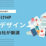 士業向けホームページ参考デザインとおすすめのWeb制作会社を紹介