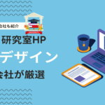 大学・研究室・学会のホームページ事例5選！必須項目や制作ポイントを解説