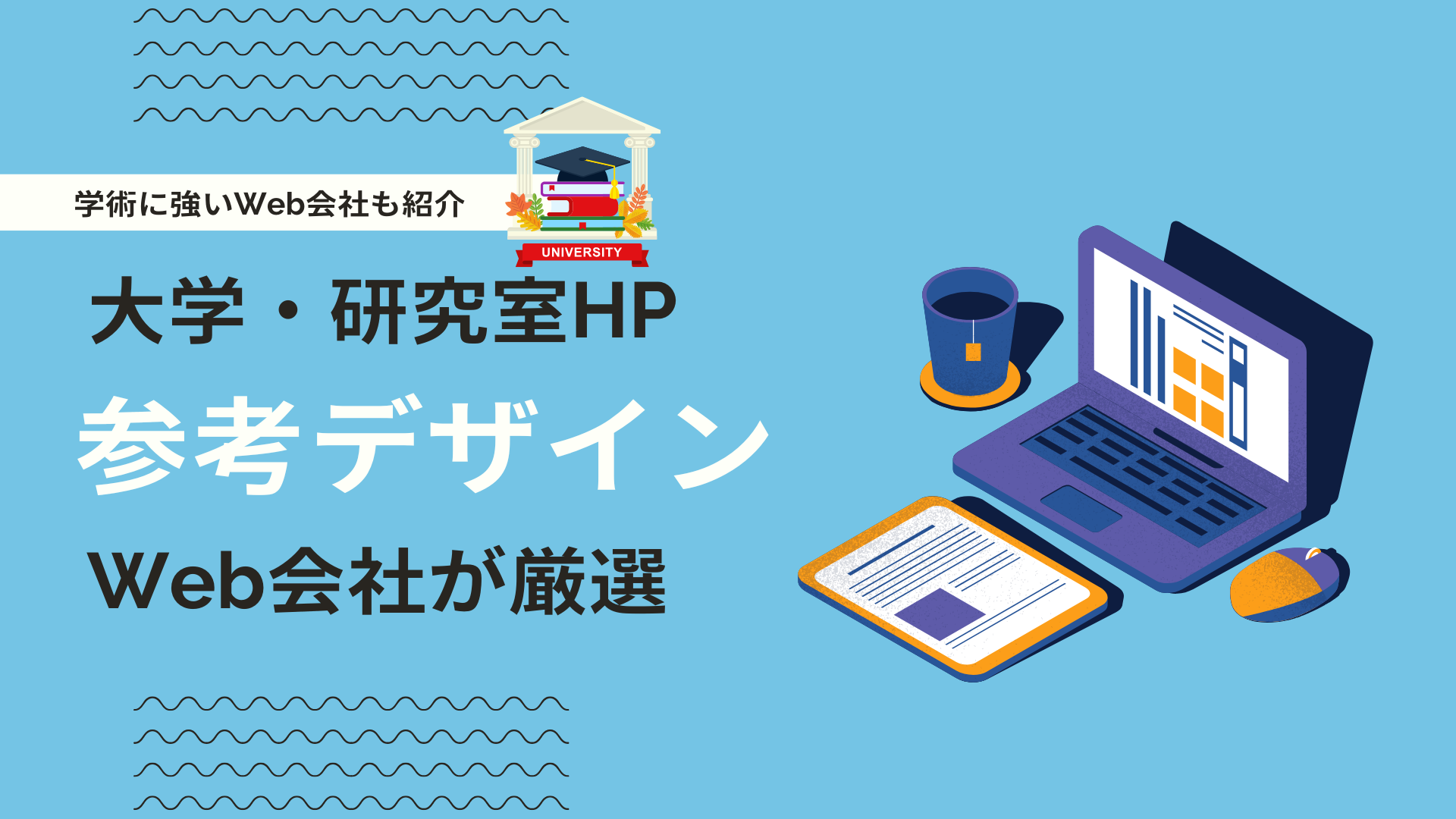 大学・研究室・学会のホームページ事例5選！必須項目や制作ポイントを解説