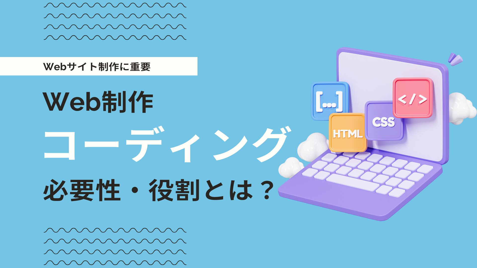 コーディングとは？Web制作における必要性やプログラミングとの違いを解説